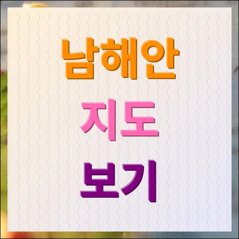 남해안 지도 보기 추천 관광지 찾기