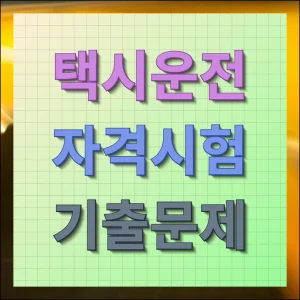 택시운전 자격시험 기출문제 및 수험용자료