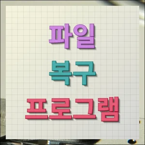 파일 복구 프로그램 무료 활용법