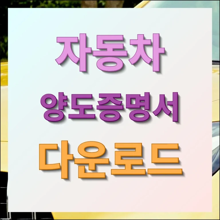 자동차 양도증명서 다운로드 (위임장 포함)