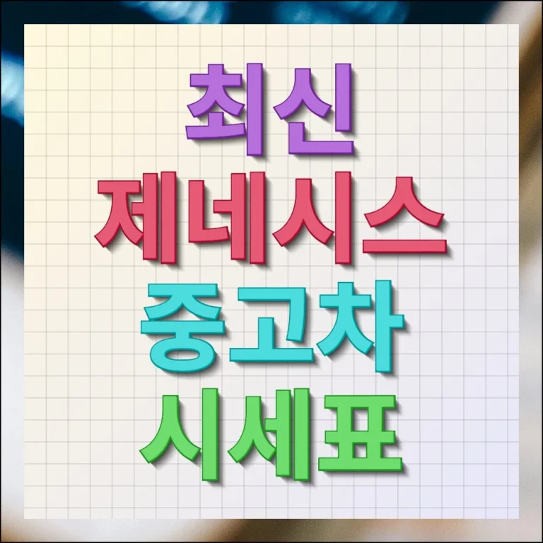 제네시스 중고차시세표 최신 매물 제대로 보기