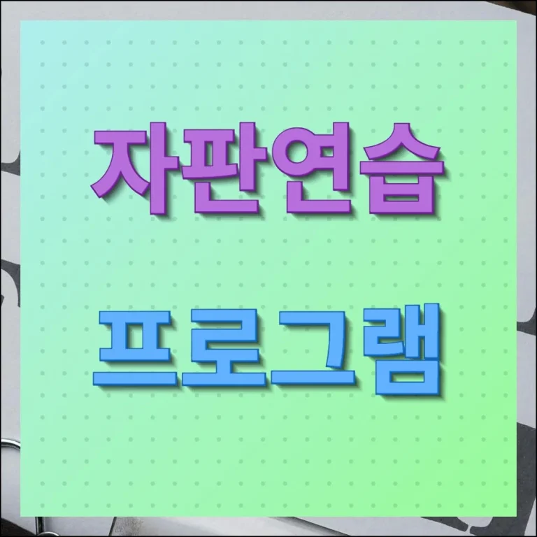 자판연습 프로그램 무료 사용 진행하기