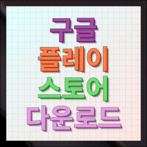 플레이스토어 다운로드 파일 설치