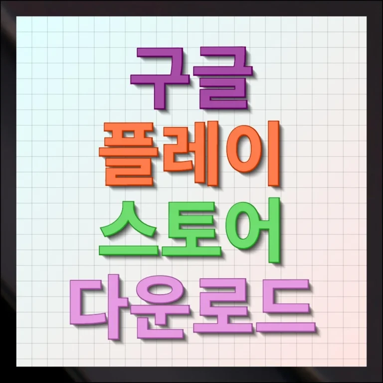 플레이스토어 다운로드 파일 설치