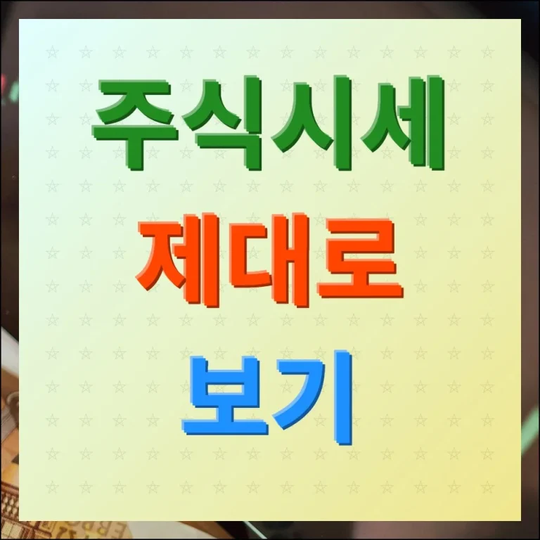 주식시세 확인하는 가장 쉬운 방법