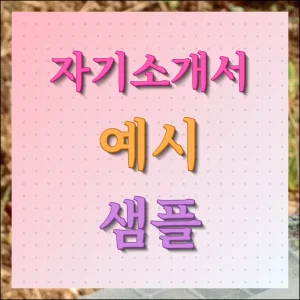 자기소개서 예시 무료 활용