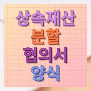 상속재산 분할협의서 양식 무료 다운로드 및 필수 확인사항