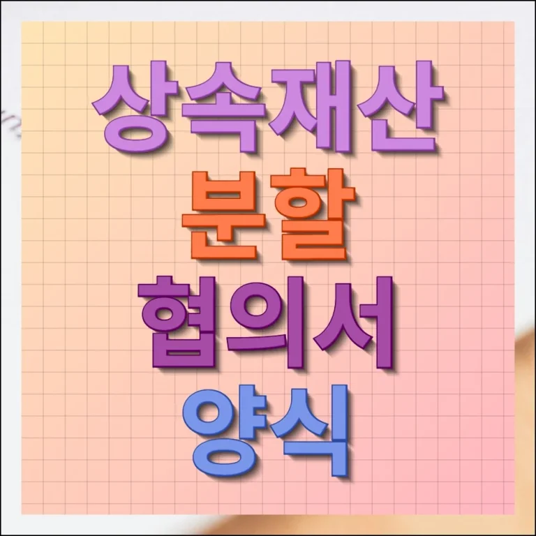 상속재산 분할협의서 양식 무료 다운로드 및 필수 확인사항