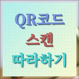 QR코드 스캔 1초 만에 하는 방법