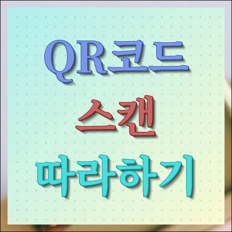 QR코드 스캔 1초 만에 하는 방법