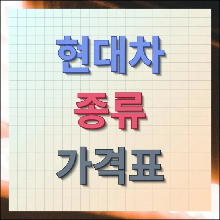 현대차 종류 및 똑똑한 할인 구매 가이드