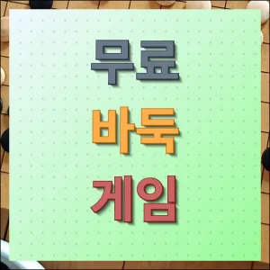무료 바둑 게임 바로 시작