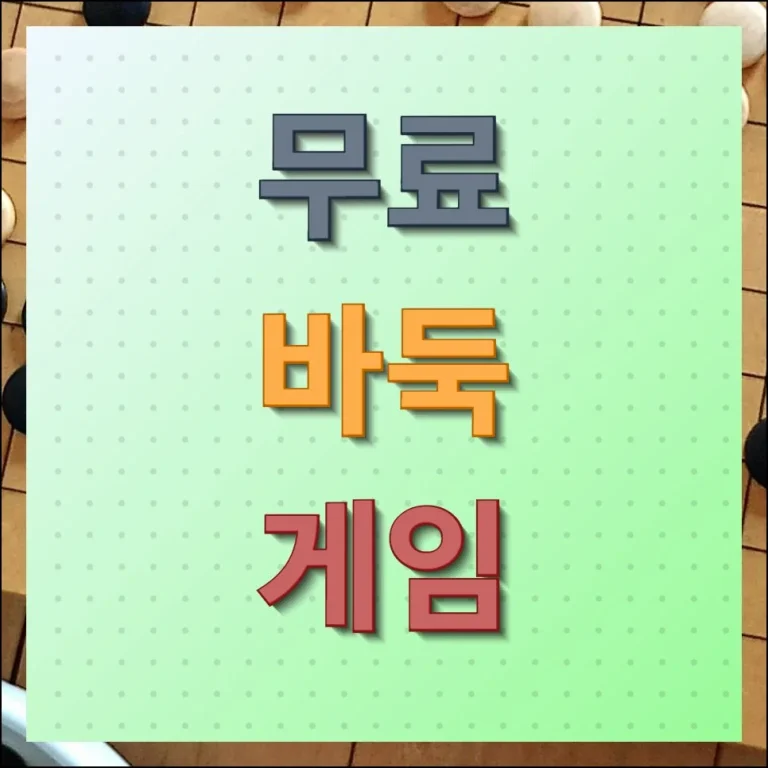 무료 바둑 게임 바로 시작