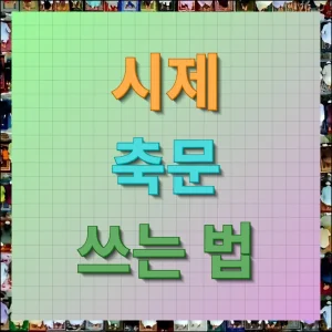 시제 축문 쓰는 법 및 상황별 예문