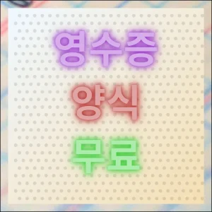 영수증 양식 무료 공급자용 수령자용 다운로드