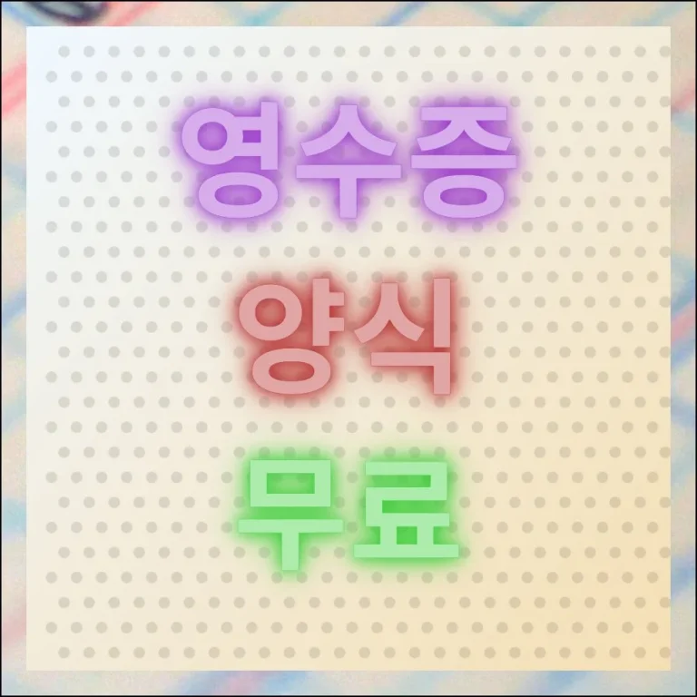 영수증 양식 무료 공급자용 수령자용 다운로드