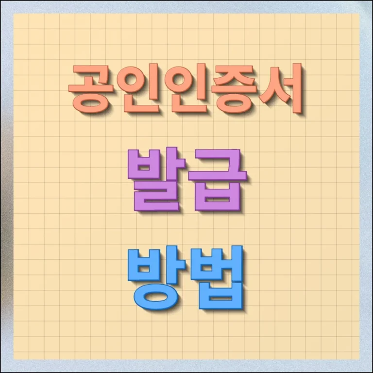 공인인증서 발급방법 무료 포함