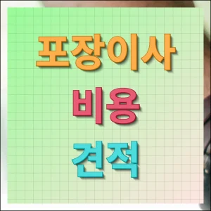 포장이사 비용 견적 신속 조회하기