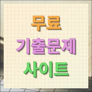 무료 기출문제 사이트 자격증 한번에 따는 방법