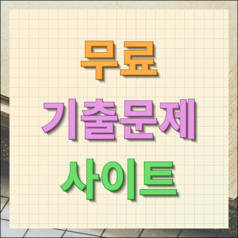 무료 기출문제 사이트 자격증 한번에 따는 방법