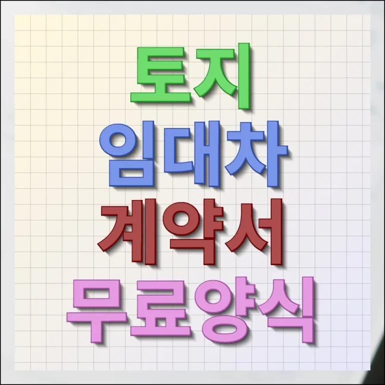 토지 임대차 계약서 무료양식 다운받기