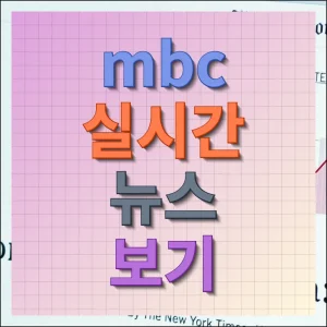 MBC 실시간 뉴스 보기 온라인으로 쉽게 즐기기