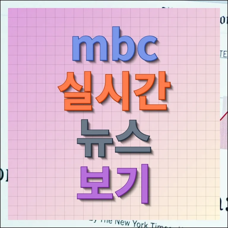 MBC 실시간 뉴스 보기 온라인으로 쉽게 즐기기