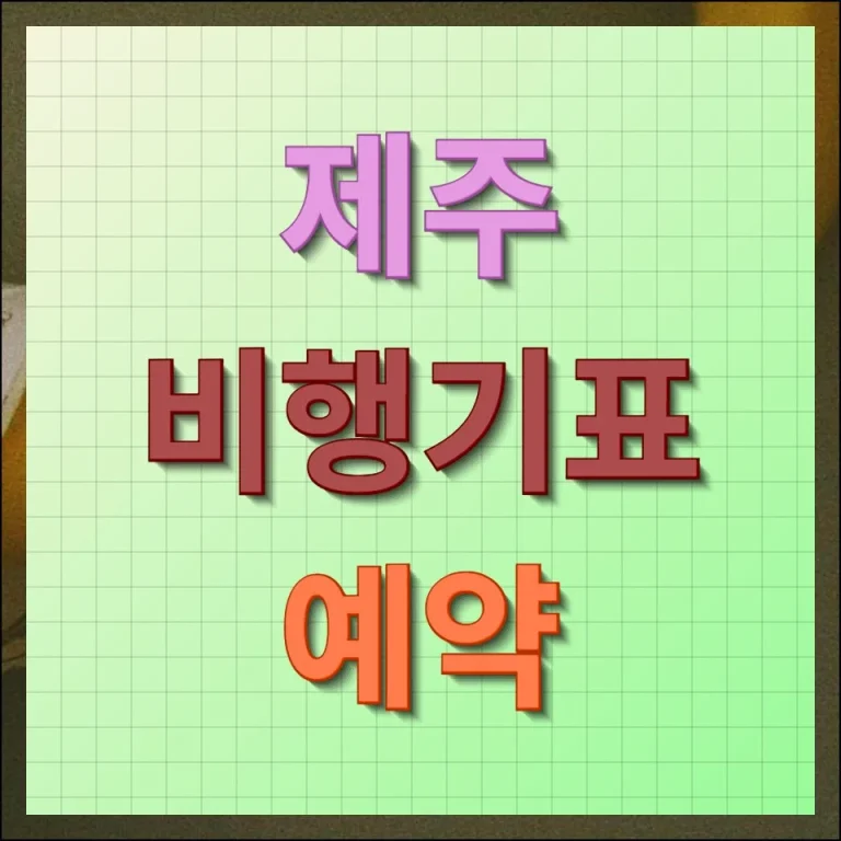 제주 비행기표 예약 저렴하게 하는 방법