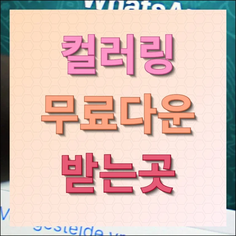 컬러링 무료다운받는곳 파일받기