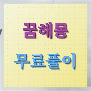 꿈해몽 무료풀이 해석방법