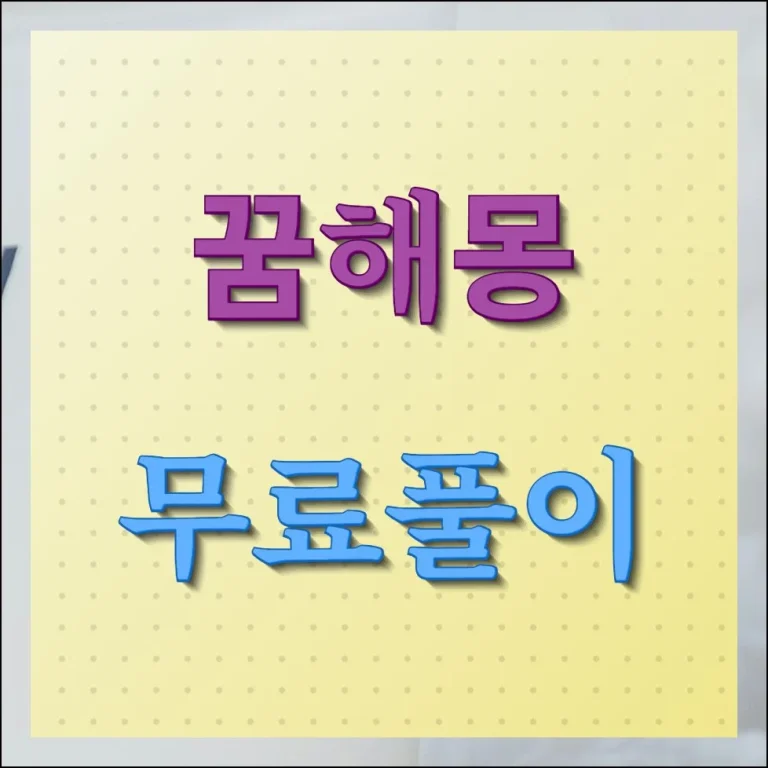 꿈해몽 무료풀이 해석보기