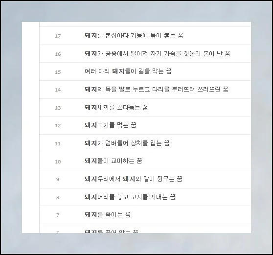 (4) 돼지꿈의 긍정 신호