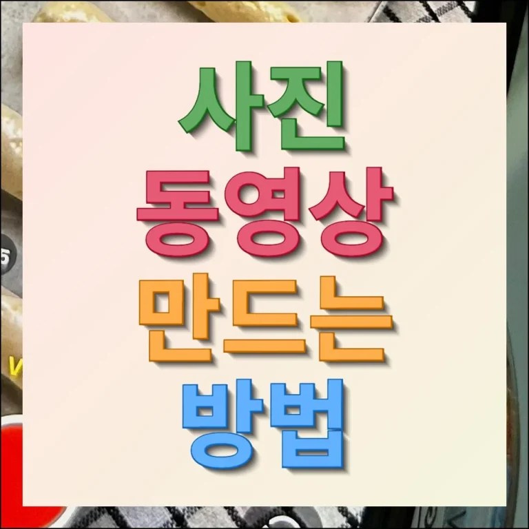 사진 동영상 만드는 방법 가이드
