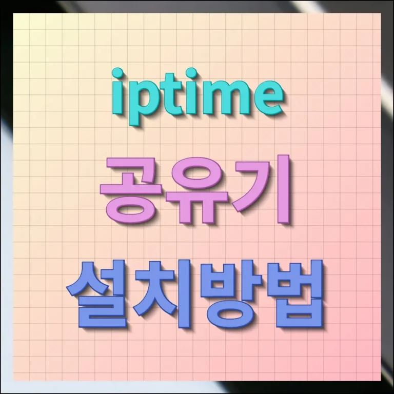 IPTIME 공유기 설치방법 유선 무선
