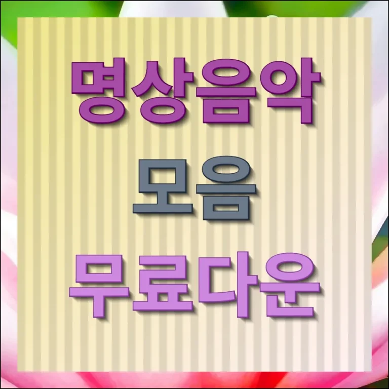명상음악 무료 감상하기