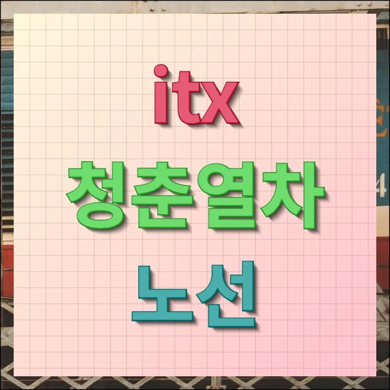 ITX 청춘열차 노선 최신 시간표 요금