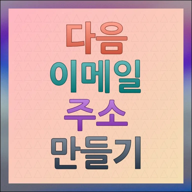 다음 이메일 주소 만들기