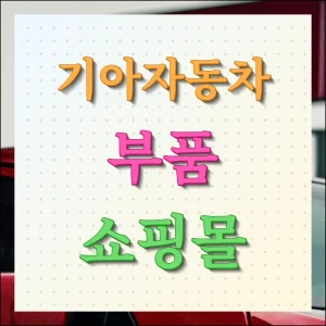 기아자동차 부품쇼핑몰 순정제품 할인구매