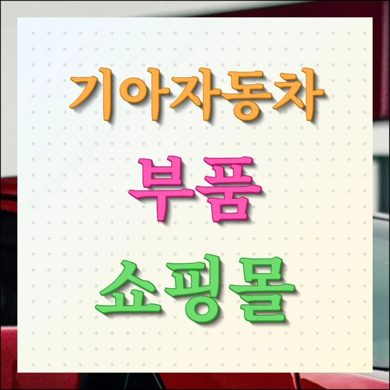 기아자동차 부품쇼핑몰 순정제품 할인구매