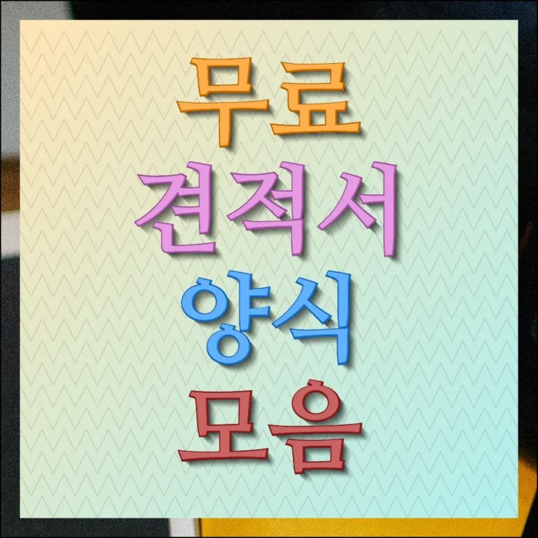 견적서 양식 무료 서식받기
