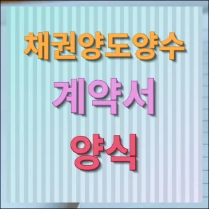 채권양도양수 계약서 양식 종류별 받기