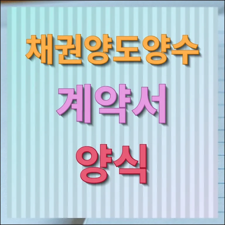 채권양도양수 계약서 종류별 양식 받기