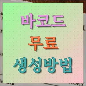 바코드 생성방법 무료 사이트