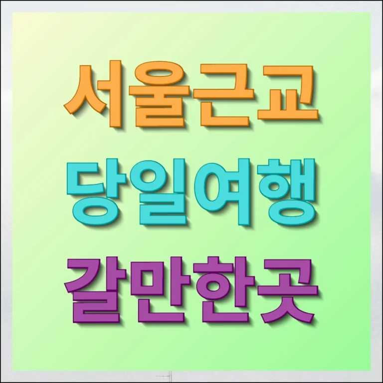 서울근교 당일여행 갈만한곳 추천 받기