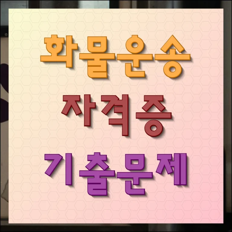 화물운송자격증 기출문제 무료 학습하기