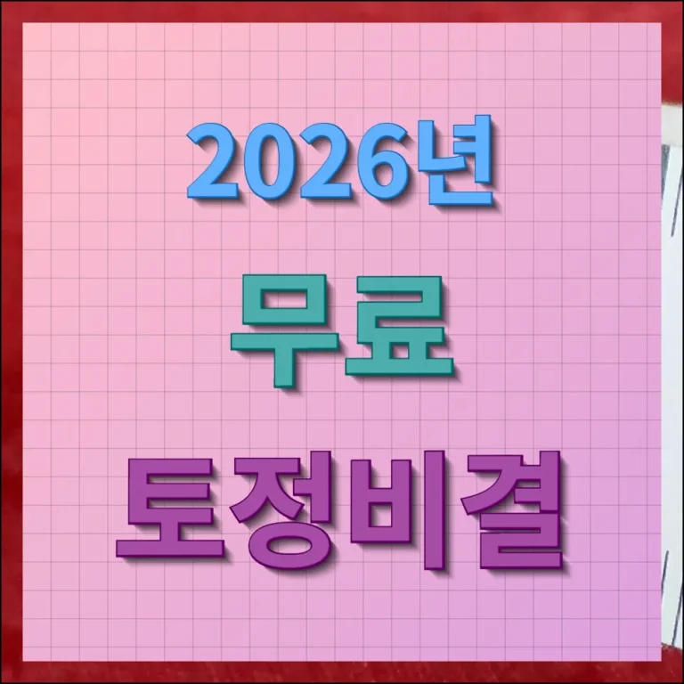 2026년 무료 토정비결 새해 운세 미리보기