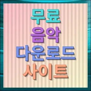 무료 음악 다운로드 사이트 오디오 파일 받기