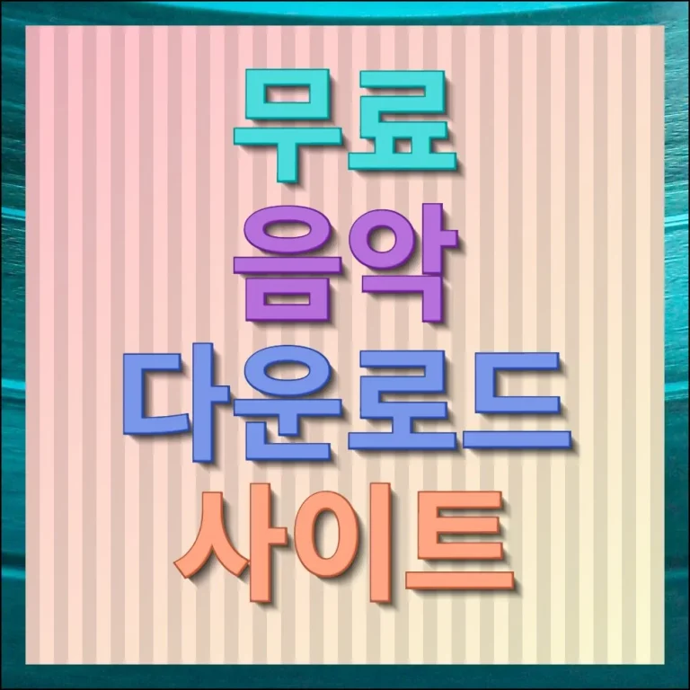 무료 음악 다운로드 사이트 오디오 재생 파일 받기