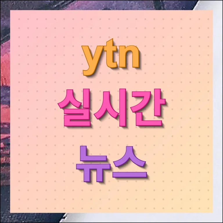 ytn 실시간 뉴스 간편하게 무료 시청