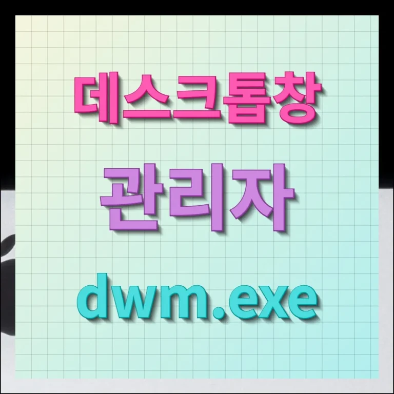 데스크톱 창 관리자 dwm.exe 메모리 점유율 줄이기